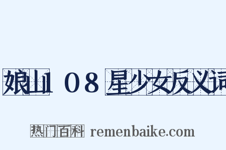 娘山108星少女反义词是什么意思的图片